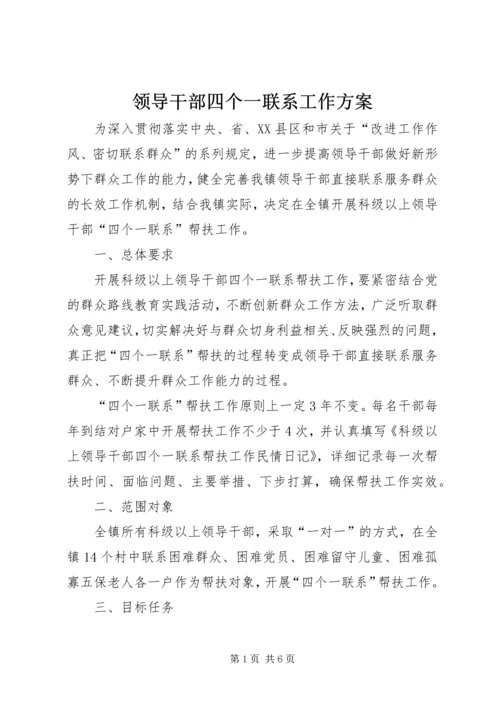 领导干部四个一联系工作方案.docx