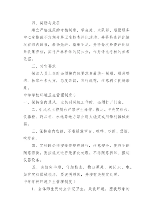 中学学校环境卫生管理制度.docx