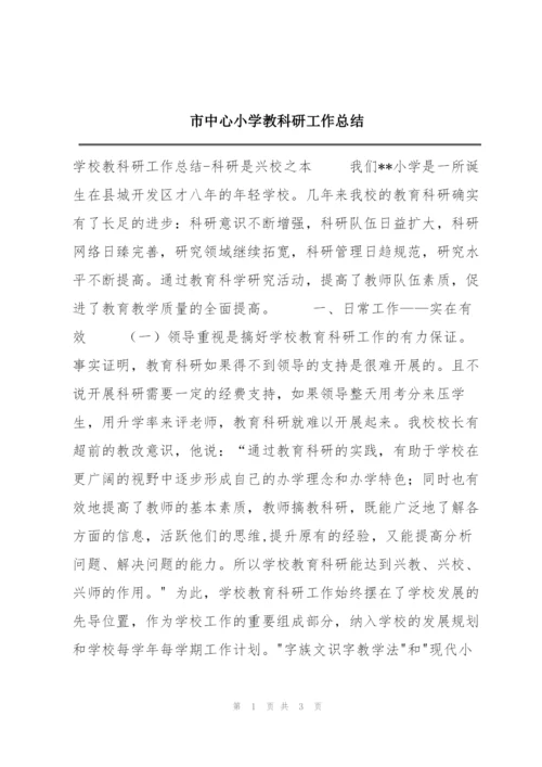 市中心小学教科研工作总结.docx