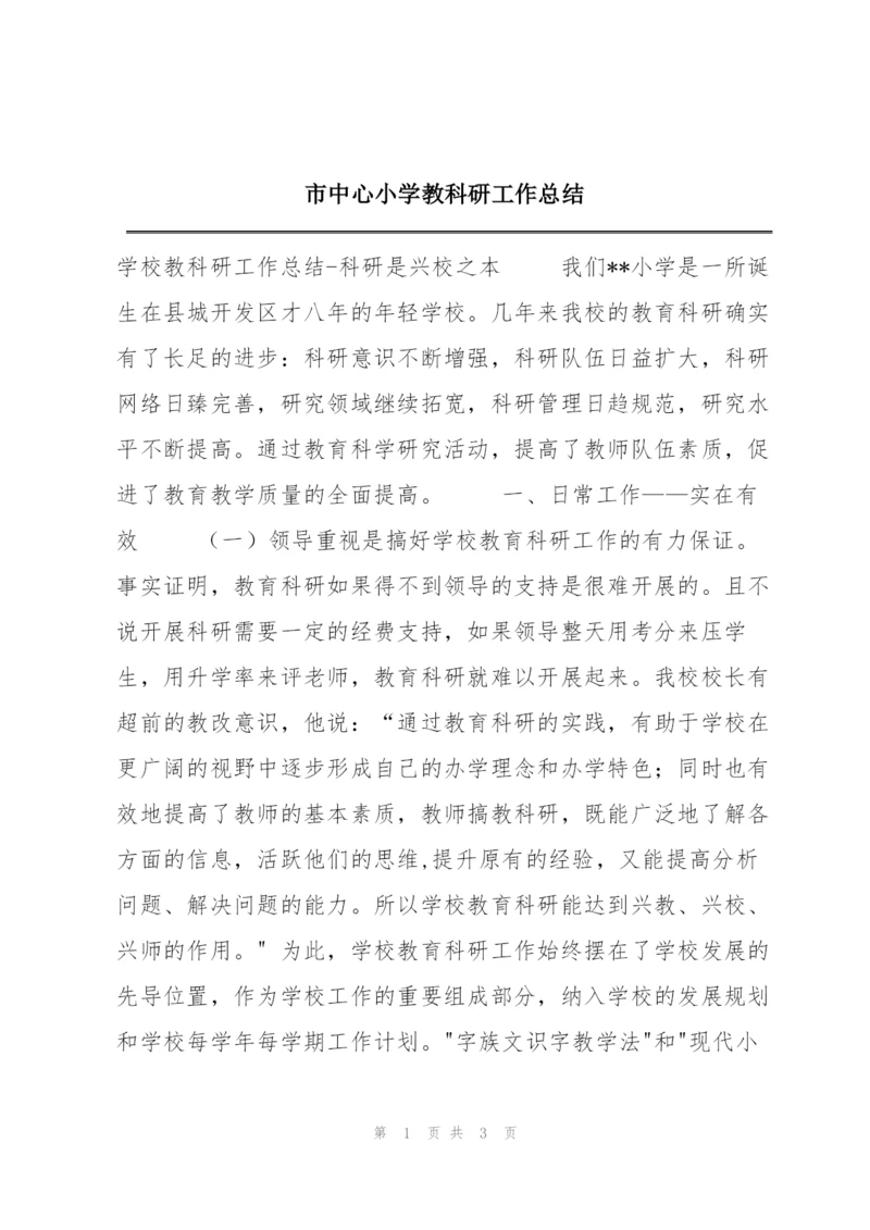 市中心小学教科研工作总结.docx