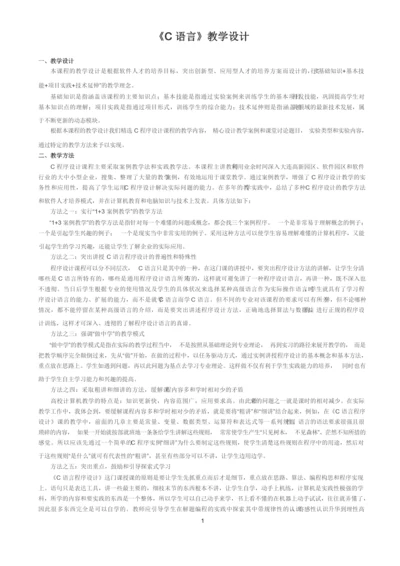 《C语言》教学设计.docx