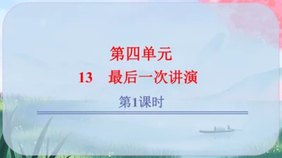 13《最后一次讲演》课件