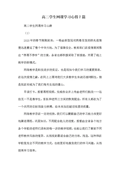 高二学生网课学习心得7篇