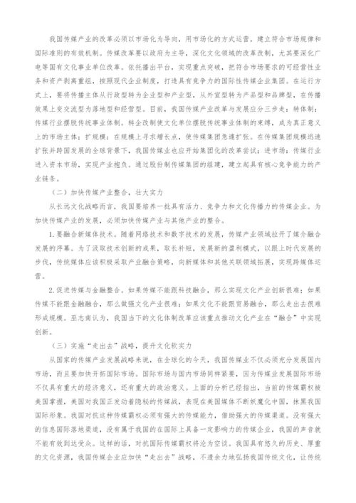 文化强国战略背景下我国传媒产业发展策略探讨.docx