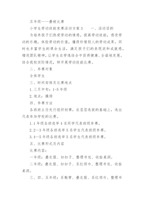 小学生劳动技能竞赛活动方案.docx