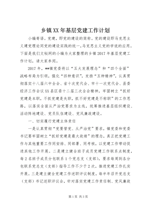 乡镇某年基层党建工作计划.docx