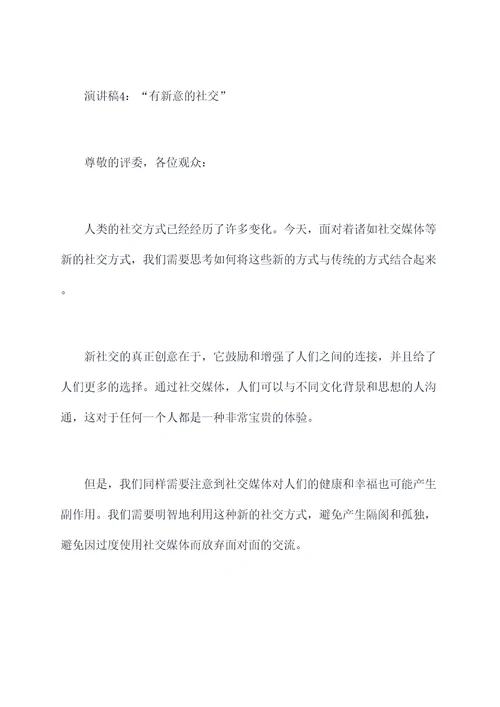 有新意d演讲稿