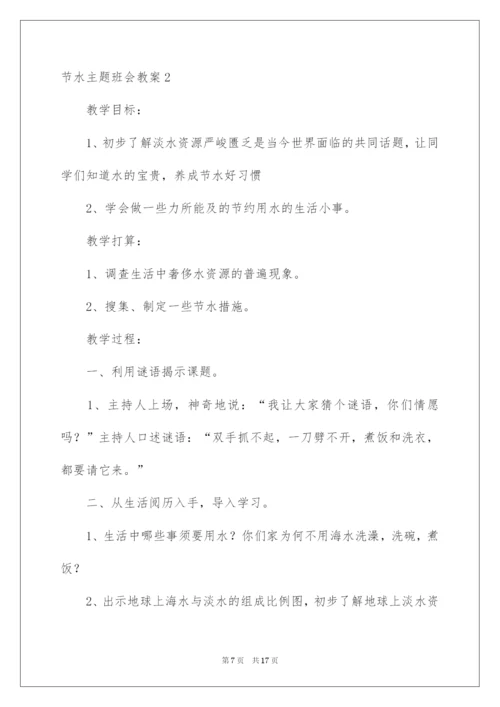 2022节水主题班会教案.docx