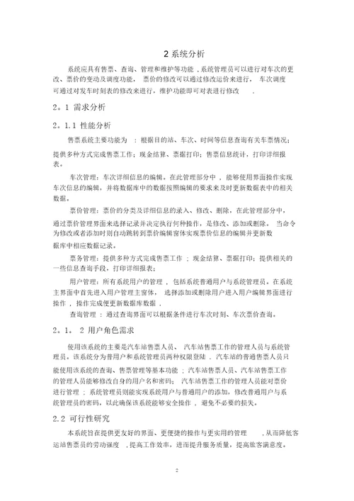 汽车站售票管理信息系统