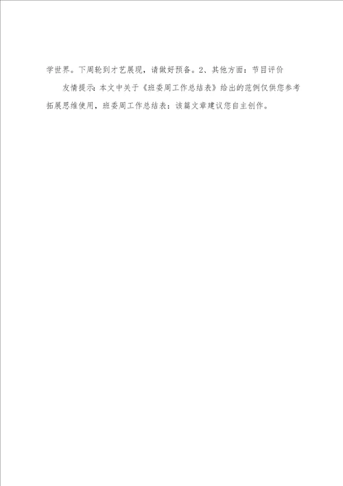 班委周工作总结表