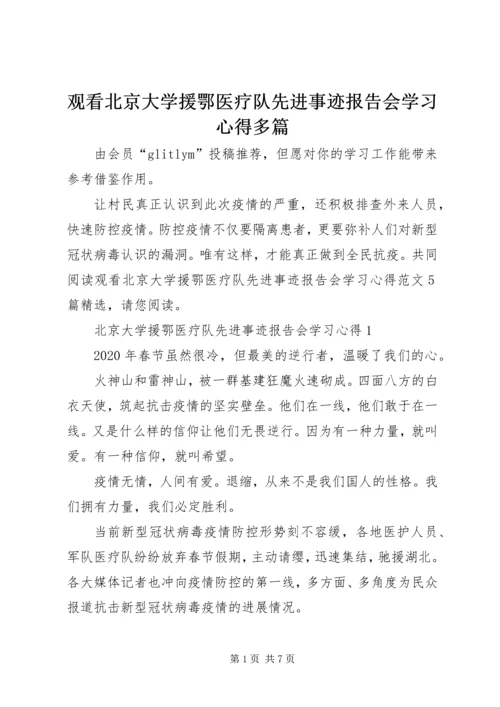 观看北京大学援鄂医疗队先进事迹报告会学习心得多篇.docx