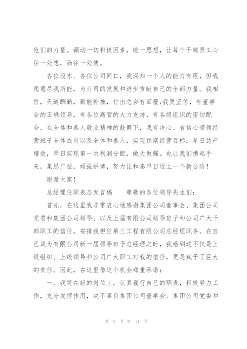 总经理任职表态发言稿.docx