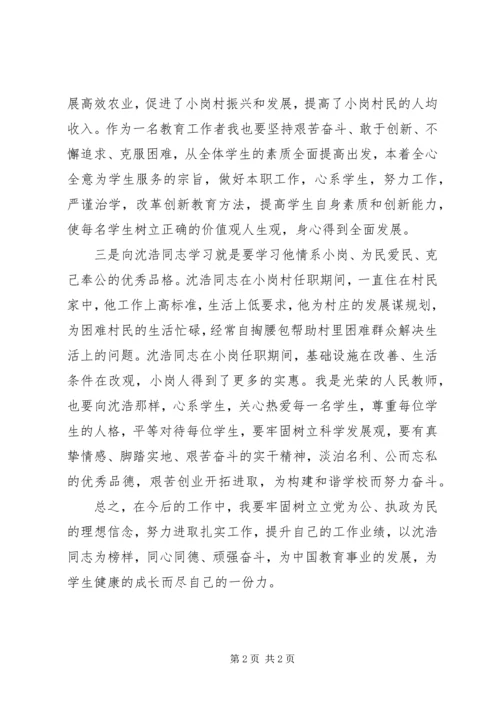 学习沈浩同志先进事迹心得体会 (9).docx