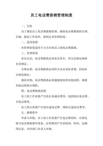 员工电话费报销管理制度
