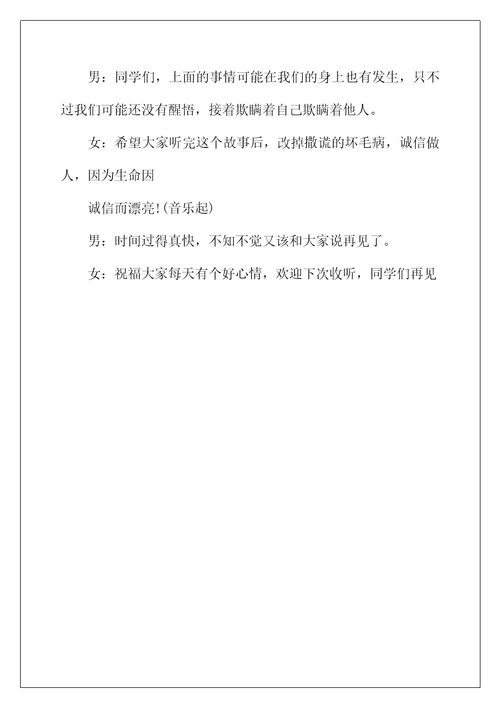 2022年关于诚信的广播稿
