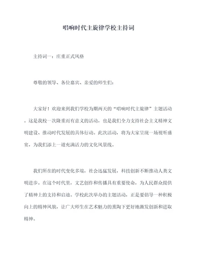 唱响时代主旋律学校主持词