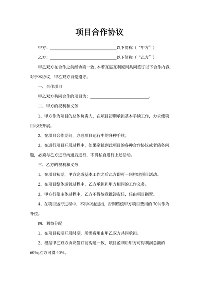 项目合作协议