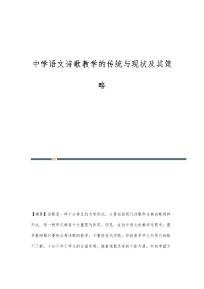 中学语文诗歌教学的传统与现状及其策略.docx