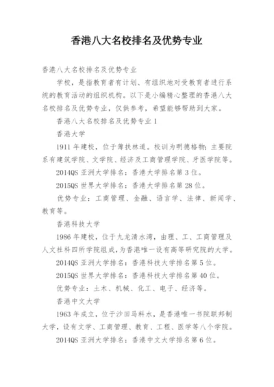 香港八大名校排名及优势专业.docx