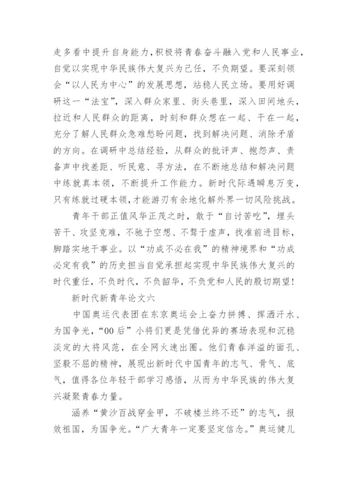 2022年新时代新青年论文(精选十篇).docx