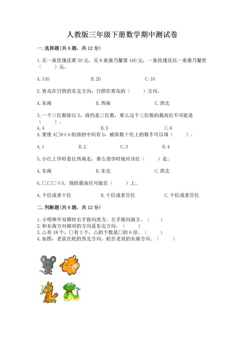 人教版三年级下册数学期中测试卷精品【全国通用】.docx