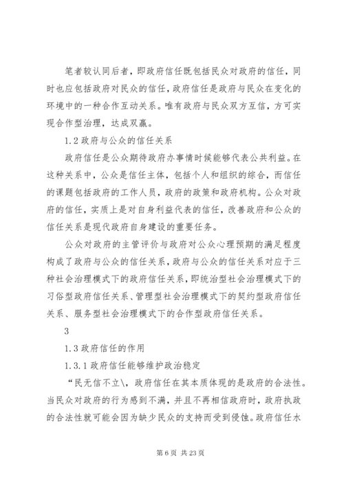 我国政府信任中存在的问题及诚信政府建设.docx