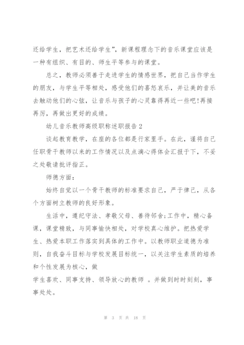 幼儿音乐教师高级职称述职报告.docx