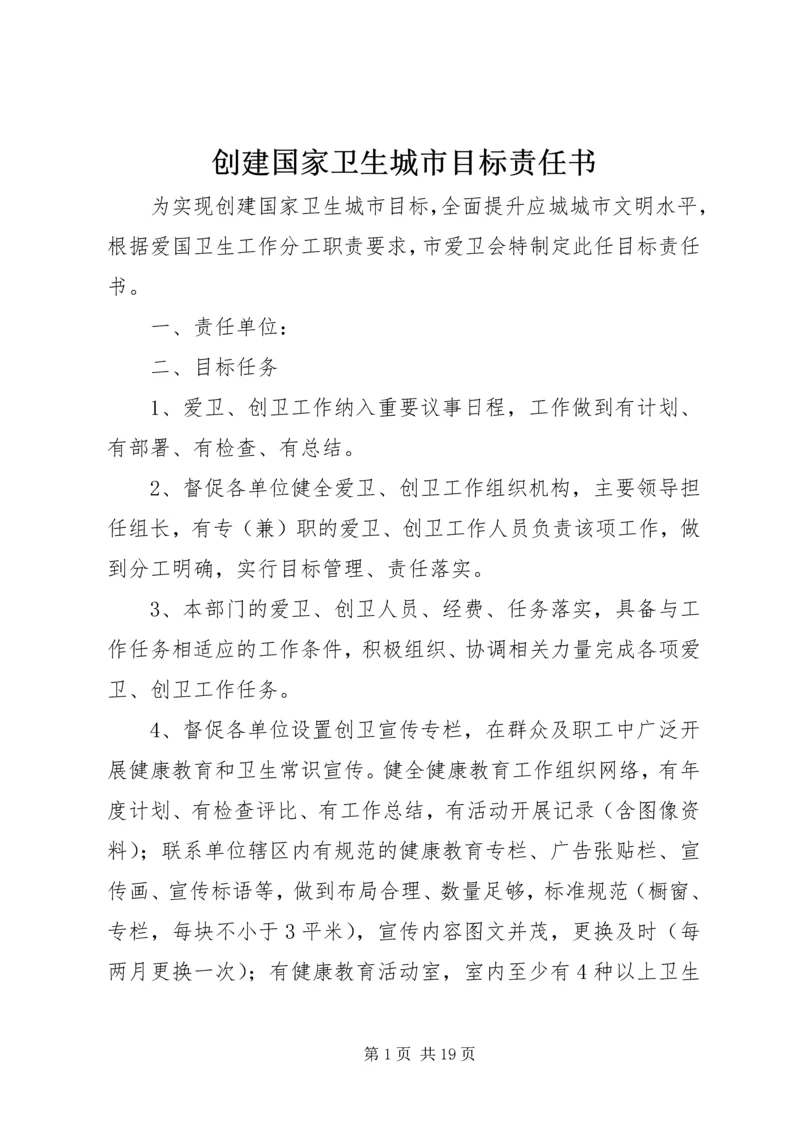 创建国家卫生城市目标责任书.docx