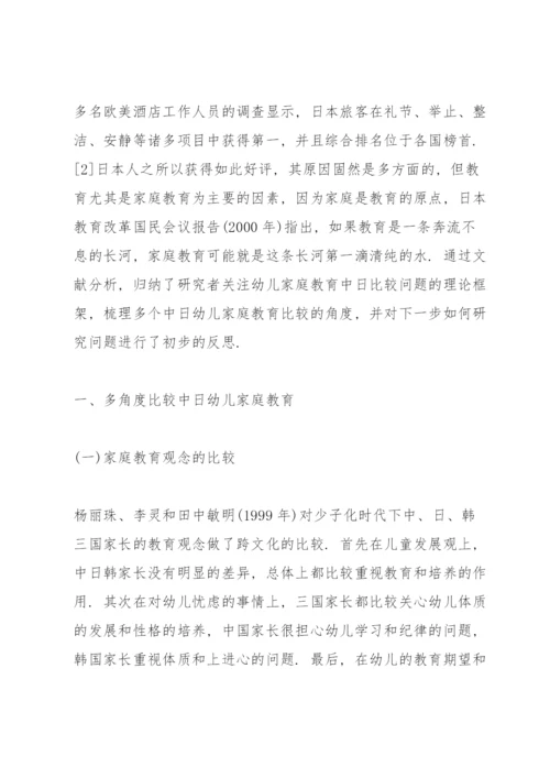 中日家庭教育浅析论文.docx