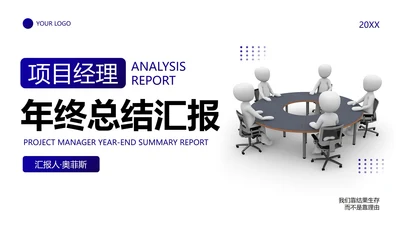 3D商务元素简约项目经理年终总结汇报PPT模板