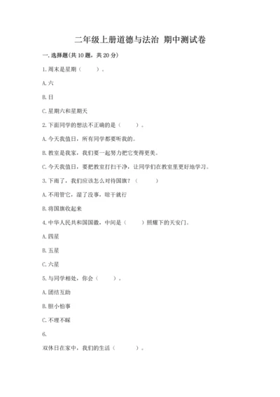 二年级上册道德与法治 期中测试卷审定版.docx