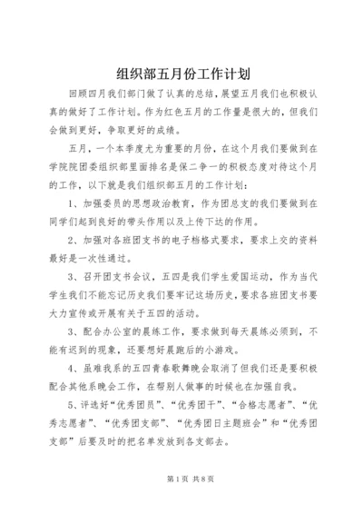 组织部五月份工作计划.docx