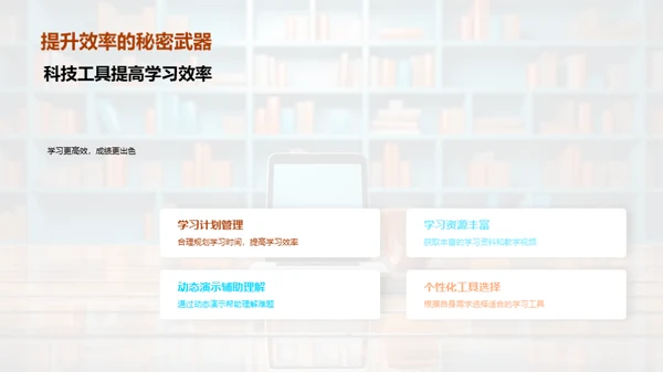 科技引领学习新时代