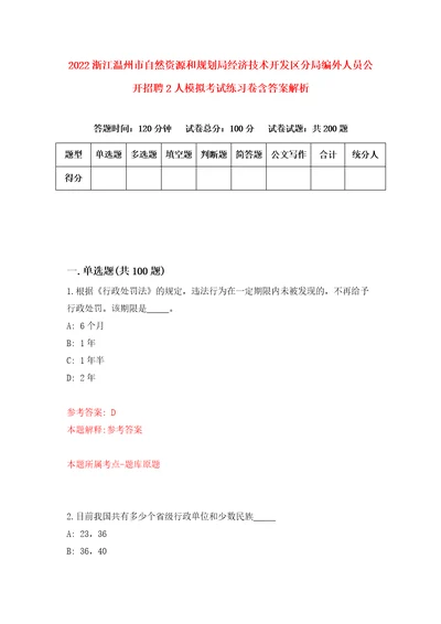 2022浙江温州市自然资源和规划局经济技术开发区分局编外人员公开招聘2人模拟考试练习卷含答案解析第8套