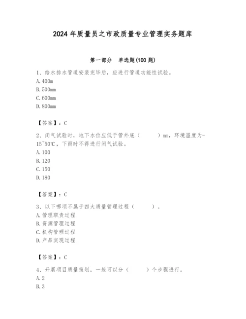 2024年质量员之市政质量专业管理实务题库含答案【突破训练】.docx