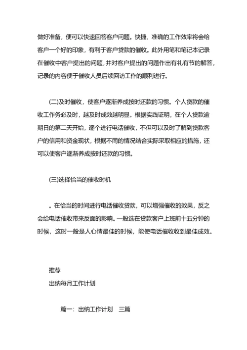 催收公司每月工作计划.docx