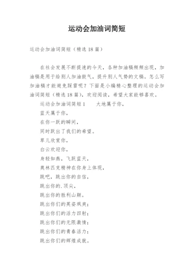 运动会加油词简短.docx