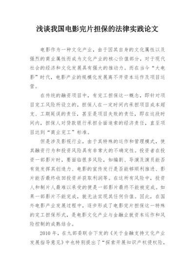 浅谈我国电影完片担保的法律实践论文.docx