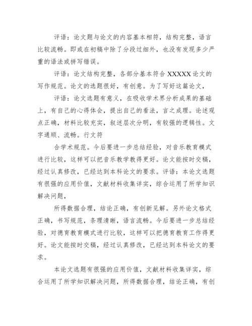 毕业论文(设计)指导教师意见书评语.docx