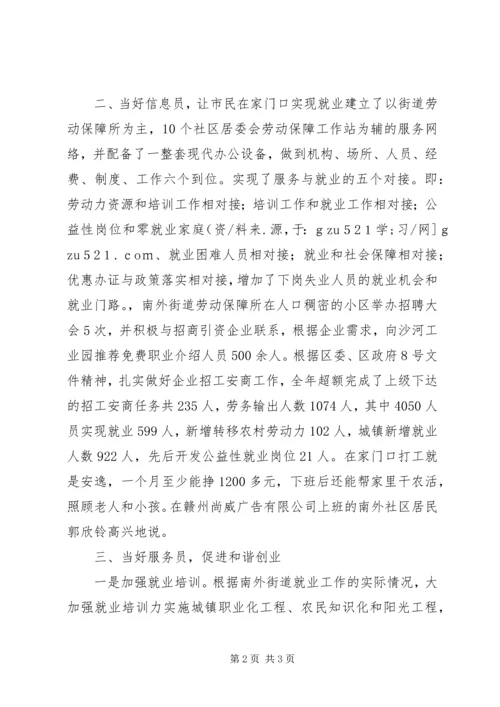 优秀街道劳动保障所经验交流材料.docx