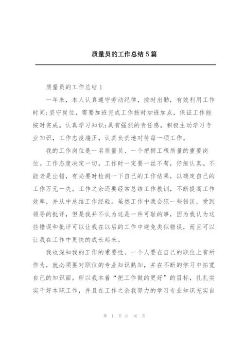 质量员的工作总结5篇.docx