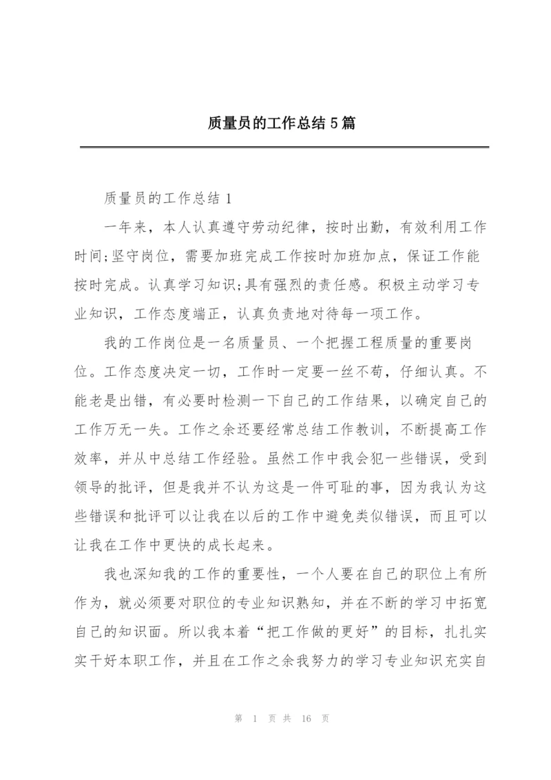 质量员的工作总结5篇.docx