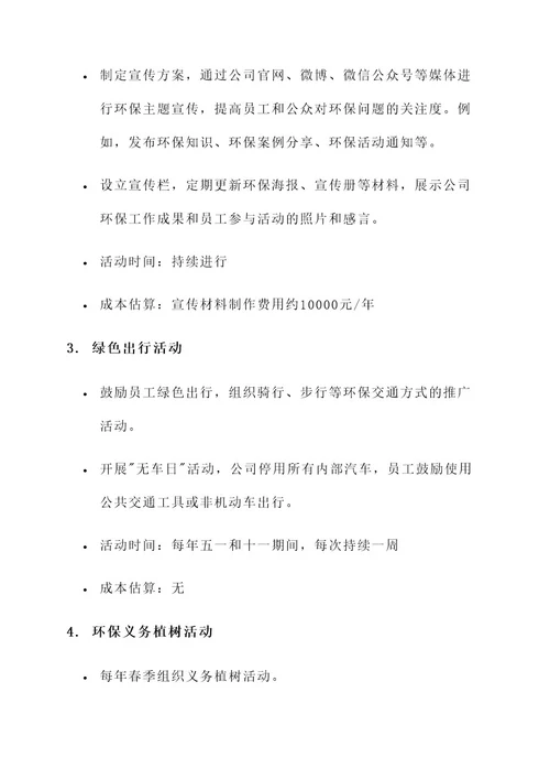 环保公司业余活动方案