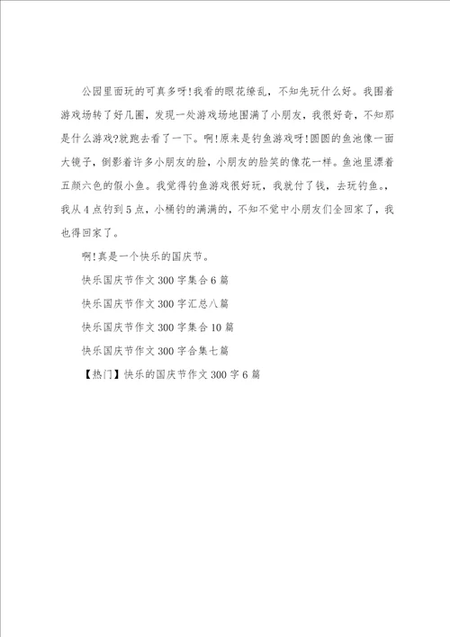 精选快乐的国庆节作文300字8篇