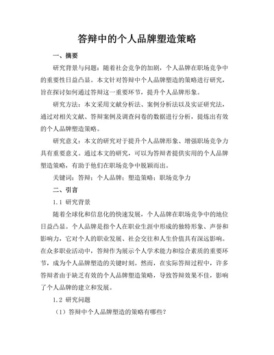 答辩中的个人品牌塑造策略