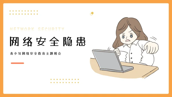中小学网络安全教育主题网络安全宣传周ppt