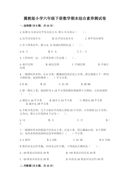 冀教版小学六年级下册数学期末综合素养测试卷附完整答案【网校专用】.docx