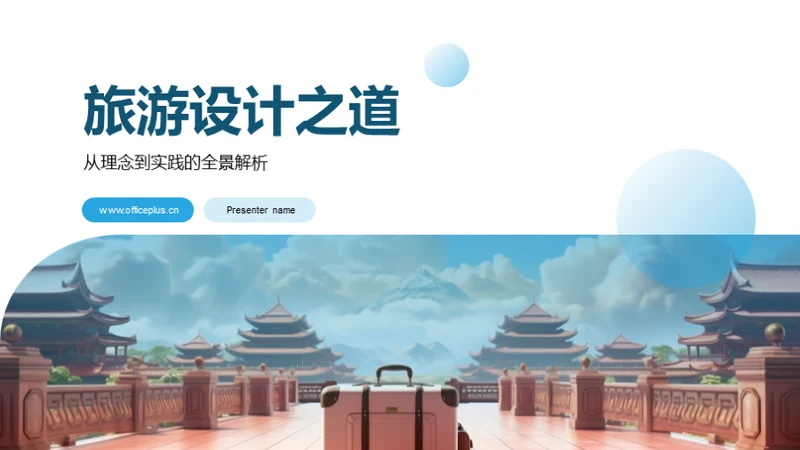 旅游设计之道