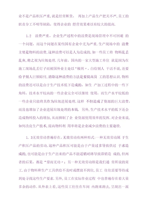 企业现场管理存在的问题