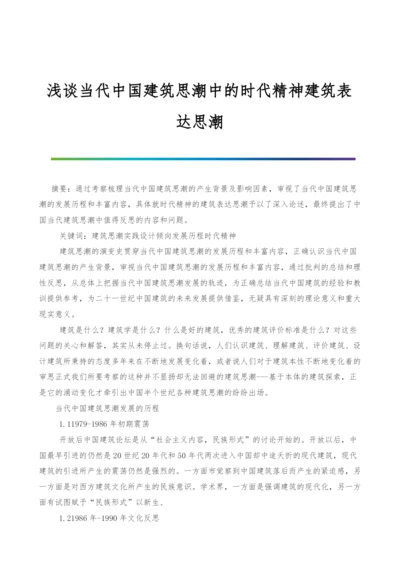 浅谈当代中国建筑思潮中的时代精神建筑表达思潮.docx